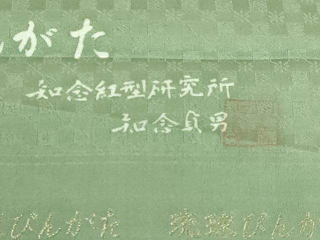 平和屋本店●極上　本場琉球紅型　琉球びんがた　知念紅型研究所　知念貞男　つけ帯　ふくら雀　反端付き　逸品　DZAB3363kh6_7