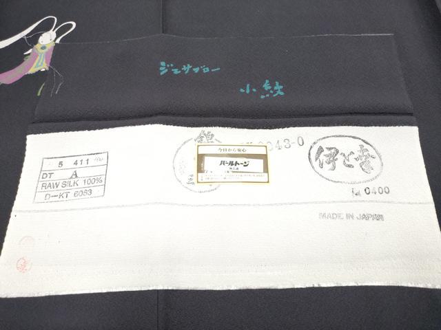 平和屋本店●極上　世界的人形師　辻村寿三郎　ジュサブロー　訪問着　兎　伊と幸　黒紅色地　反端付き　逸品　未使用　CYAA4442s6_9
