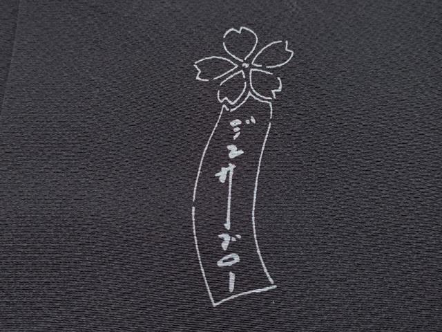 平和屋本店●極上　世界的人形師　辻村寿三郎　ジュサブロー　訪問着　兎　伊と幸　黒紅色地　反端付き　逸品　未使用　CYAA4442s6_7