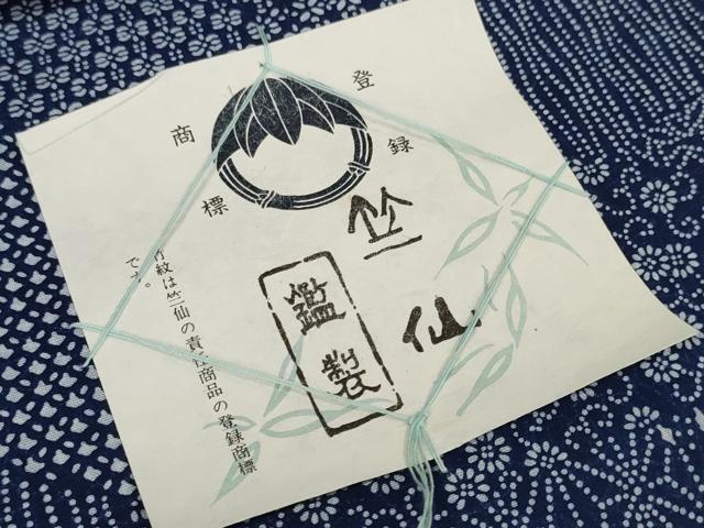 平和屋着物＊夏物 竺仙鑑製 浴衣 反物 着尺 切嵌吉祥花文 証紙付き 綿