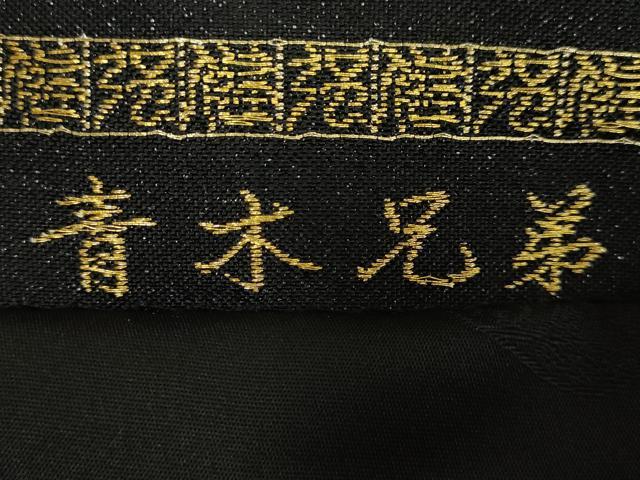 平和屋本店●極上 西陣 皇室 総理大臣献上作家 青木兄弟 六通柄袋帯 黄金織つづれ 米百俵物語 本金プラチナ 黒地 共箱付 逸品 DZAB5592kh6_7