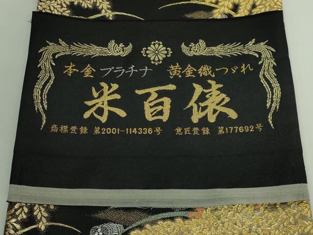 平和屋本店●極上 西陣 皇室 総理大臣献上作家 青木兄弟 六通柄袋帯 黄金織つづれ 米百俵物語 本金プラチナ 黒地 共箱付 逸品 DZAB5592kh6_8