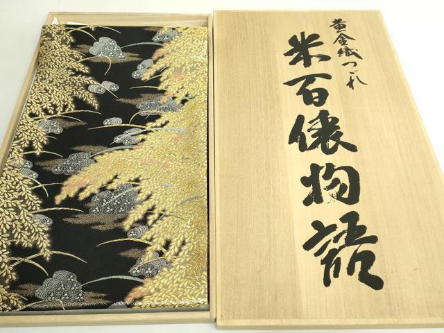 平和屋本店●極上 西陣 皇室 総理大臣献上作家 青木兄弟 六通柄袋帯 黄金織つづれ 米百俵物語 本金プラチナ 黒地 共箱付 逸品 DZAB5592kh6_1