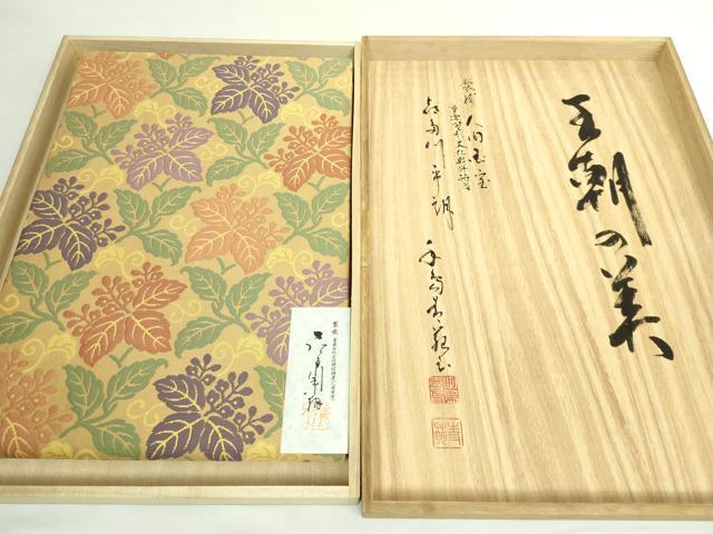 平和屋本店○極上 俵屋 人間国宝 喜多川平朗 有職織物 九寸開き名古屋 
