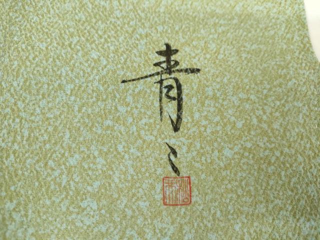 平和屋着物●京友禅の第一人者　松井青々　訪問着　辻が花　駒刺繍　金彩　正絹　逸品　AABG7897cs_7