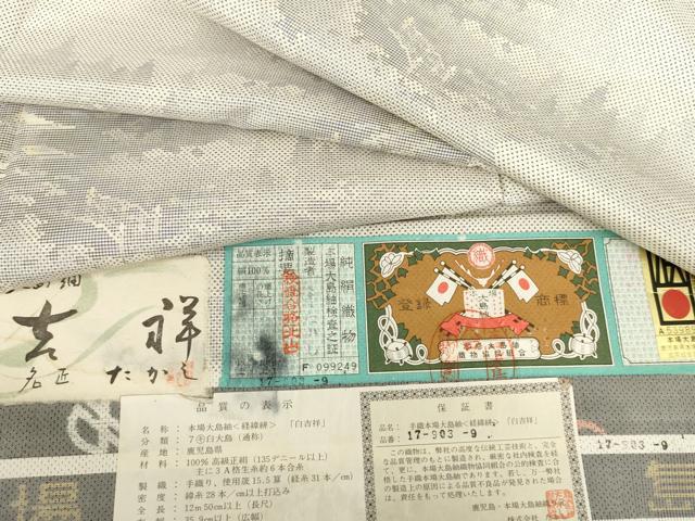 平和屋着物○本場大島紬 白大島 名匠たかし カタス7マルキ 白吉祥文 