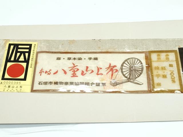 平和屋本店＊極上　夏物　沖縄県無形文化財指定　本場八重山上布　草木染　手織　証紙付き　麻　逸品　CZAA5413s6_8