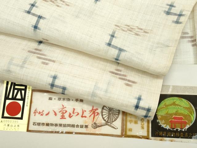 平和屋本店＊極上　夏物　沖縄県無形文化財指定　本場八重山上布　草木染　手織　証紙付き　麻　逸品　CZAA5413s6