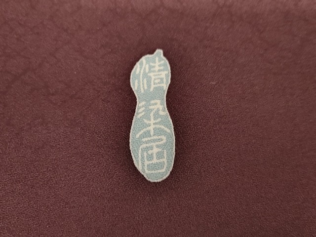 平和屋着物●名門・上野家　上野街子　清染居　訪問着　松竹梅　風景花文　暈し染め　正絹　逸品　AABG7937cs_6
