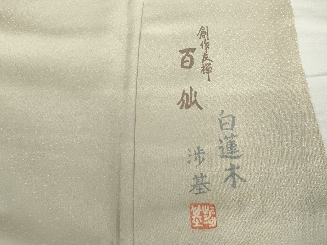 平和屋着物●創作友禅　百仙　木村渉基　訪問着　手描き　白蓮水　保証書付き　正絹　逸品　AABG7976cs_5