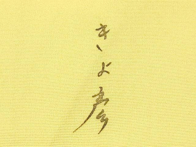 平和屋本店○極上 創業460年・千總 着物デザイナーきよ彦 訪問着 中国