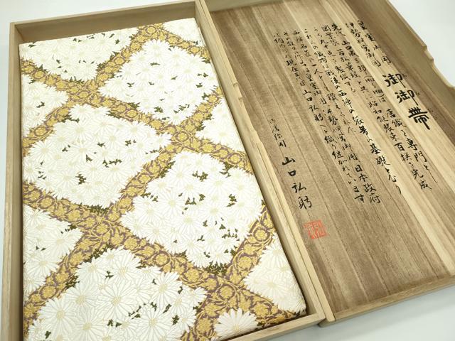 平和屋本店●極上 皇室・伊勢神宮御用 御御帯 山口美術織物 山口弘躬 六通柄袋帯 唐織 菱取椿菊 金糸 共箱付き 逸品 未使用 CZAA5521s6 平和屋着物□極上 皇室・伊勢神宮御用 御御帯 山口美術織物 山口弘躬
