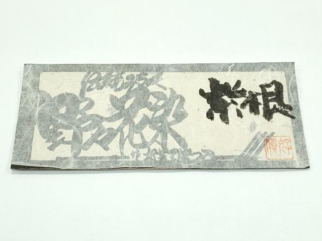 平和屋本店○極上 紫根染 野々花染 全通柄袋帯 紬地 舞花 平和屋本店○極上 紫根染 野々花染 全通柄袋帯 紬地 舞花