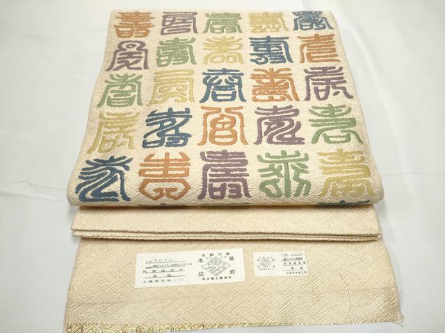 平和屋着物●本場筑前博多織　草木染　手織工房　染匠：小森久　佐賀錦　太鼓柄袋帯　寿字文　金糸　証紙付き　正絹　逸品　CABE8710hy