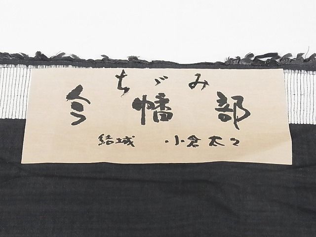 平和屋本店■極上 結城ちぢみ 単衣 小倉太々 青山みとも 今幡部 色無地 蝋色 着丈156cm 裄丈64.5cm 正絹 逸品 3kk2255 平和屋本店□極上 結城ちぢみ 単衣 小倉太々 青山みとも 今