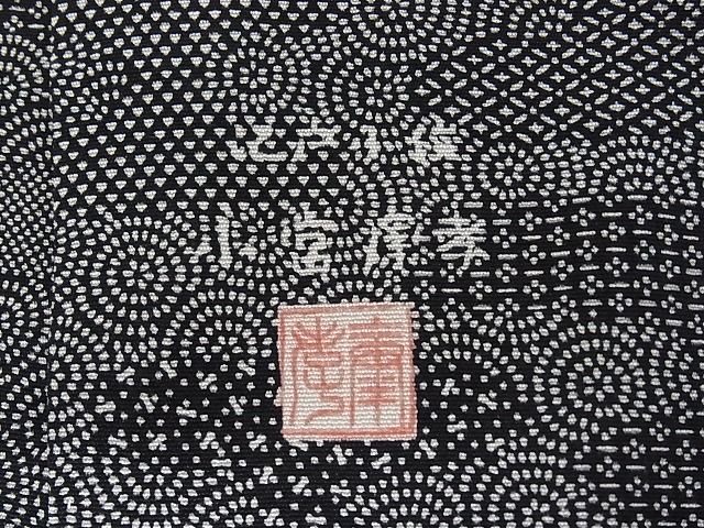 平和屋本店□極上 人間国宝 小宮康孝 江戸小紋 エ霞 黒地 高島屋扱い