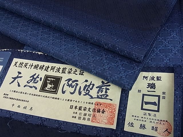 平和屋本店■極上 天然灰汁醗酵建本藍染 中西桂秀 十九代目藍師・佐藤昭人 紬 花織 小石丸 藍香房 認定証・証紙・反端付3s20028