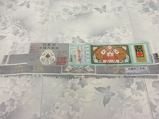 平和屋本店□極上 本場大島紬 白恵泥 恵大島織物 二代目・恵美