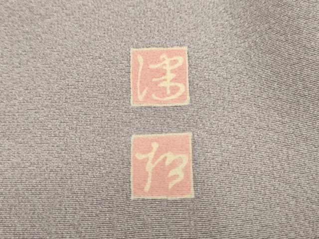 平和屋着物□京加賀友禅 松本健一 訪問着 草花文 正絹 逸品 AAAO3632ma