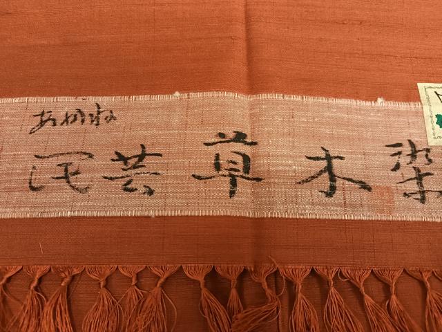 平和屋着物○菅原工房 菅原結作 漢方染紬 民芸草木染 色無地