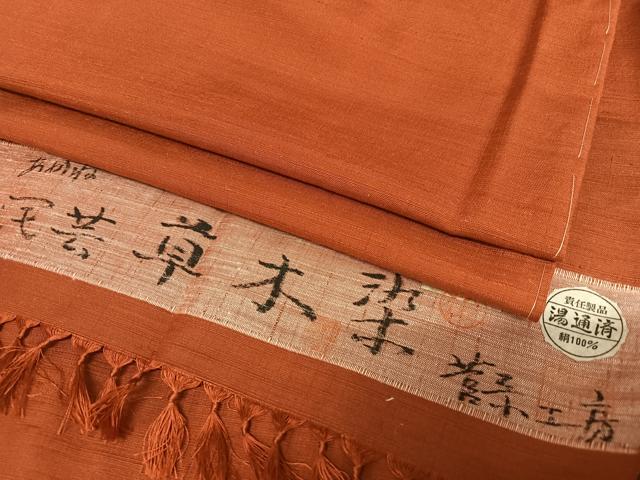 平和屋着物●菅原工房　菅原結作　漢方染紬　民芸草木染　色無地　あかね　葡萄茶色　反端付き　正絹　逸品　AAAT0610zg