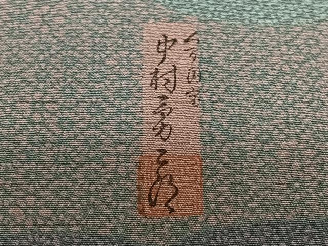 平和屋着物○重要無形文化財 人間国宝 中村勇二郎 訪問着 雲