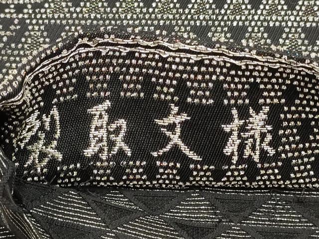 平和屋着物○西陣織の名工 月山英雄 螺鈿輪奈織 六通柄袋帯 裂取文様