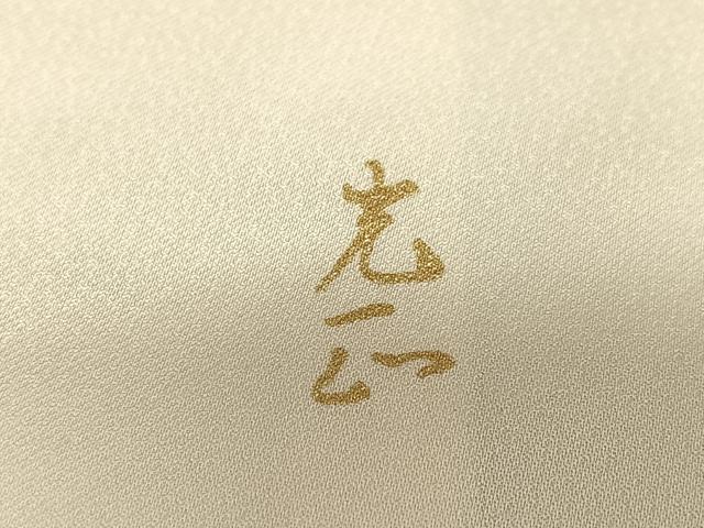 平和屋着物○金彩友禅 卓越技能者・名工・和田光正 訪問着 草花文