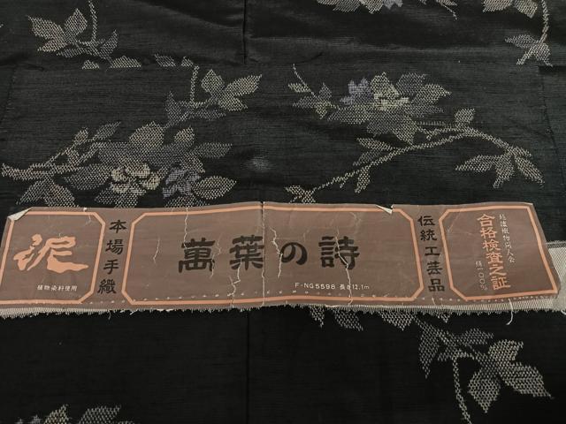 平和屋着物○上質な紬 萬葉の詩 黒地 反端付き 正絹 逸品