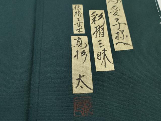 平和屋着物○伝統工芸士 高杉太 色留袖 人物風景浜松文 暈