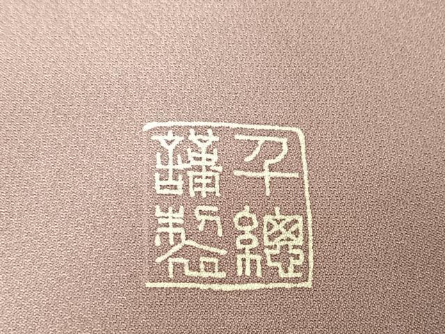 平和屋着物○創業460年・千總 訪問着 駒刺繍 草花文 金彩 