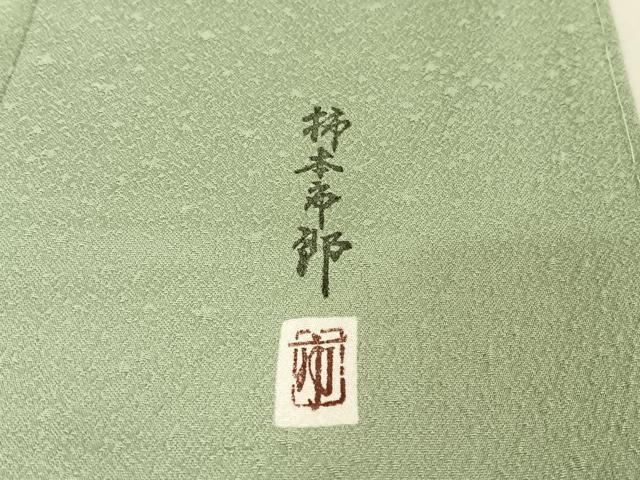 平和屋着物○本加賀友禅作家 柿本市郎監修 色無地 草花地紋 柳