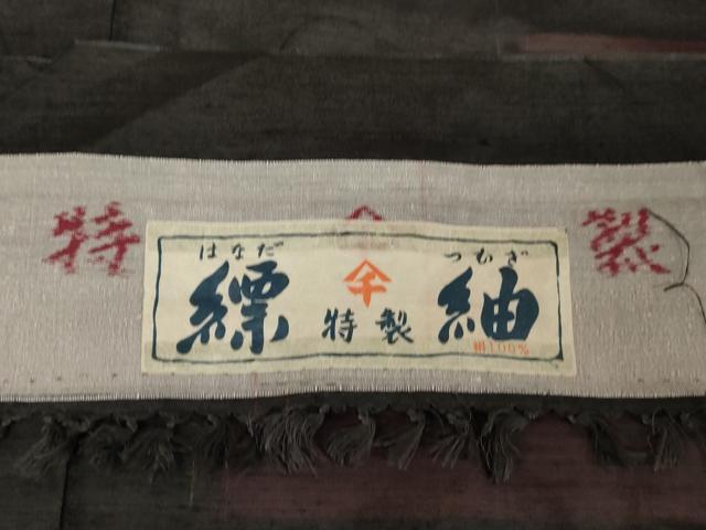 平和屋着物○千切屋特製 縹紬 横段文 黒地 証紙付き 正絹