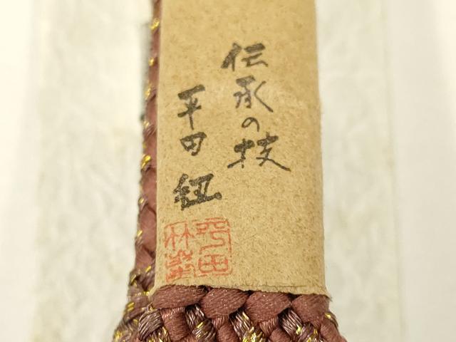 平和屋着物○和装小物 上質な帯締め 平田紐 紐一條 内記翌