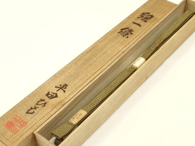 平和屋着物●和装小物　上質な帯締め　平田紐　紐一條　内記翌檜組　金井秀治 作　金糸　扇面房　共箱付き　逸品　AAAX2980ay
