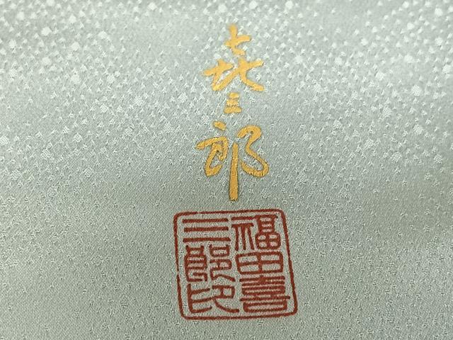 平和屋着物○人間国宝 福田喜三郎 色留袖 刺繍 花絵巻人物文 暈