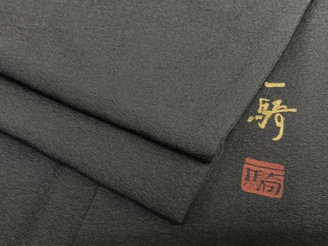 平和屋着物●染色作家　草野一騎　色無地　黒紅色　正絹　逸品　AAAY0055zg