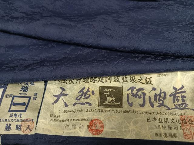 平和屋着物●藍造り国選定無形文化財　藍師・佐藤昭人　天然阿波藍　色無地　風景地紋　鉄紺色　仮絵羽　正絹　逸品　未使用　AAAY0158zg 平和屋着物○藍造り国選定無形文化財 藍師・佐藤昭人