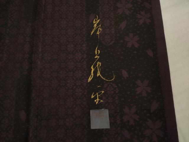 平和屋着物○染色家 岸上純平 本場大島紬 訪問着 カタス9マルキ エ霞舞