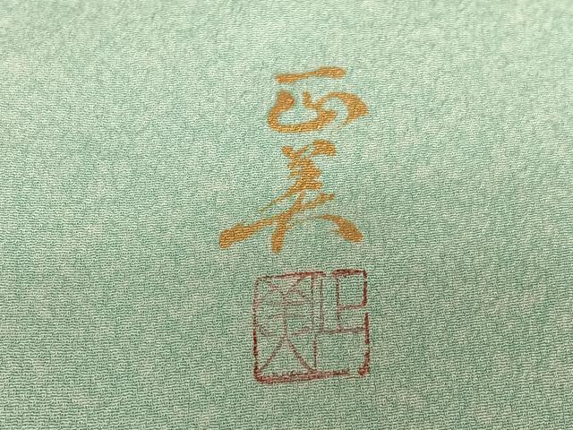 平和屋着物○京友禅 光永正美 訪問着 花蝶文 暈し染め