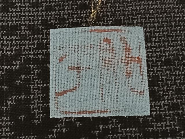 平和屋着物○染色家 岸上純平 本場大島紬 訪問着 カタス9マルキ 花菱