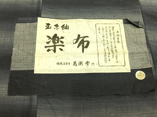 平和屋着物▽伝統工芸士　馬渕登作　玉糸紬　単衣　横段文　証紙付き　正絹　逸品　AAAZ9073fy 平和屋着物▽伝統工芸士 馬渕登作 玉糸紬 単衣 横段文 証紙付き 正絹