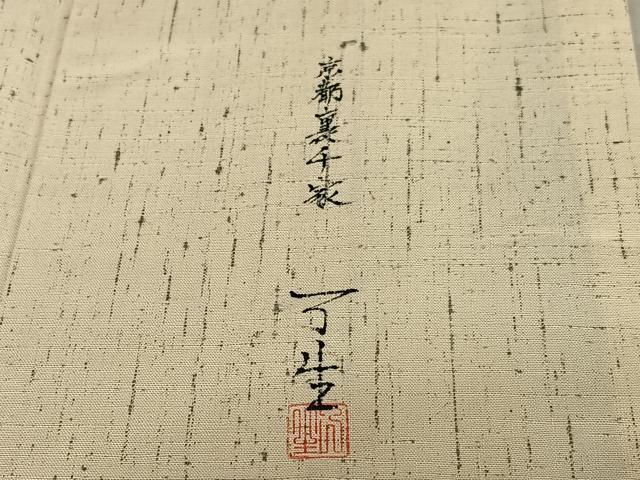 平和屋着物○訪問着 作家物 紬地 手描き 京都裏千家 正絹 逸品