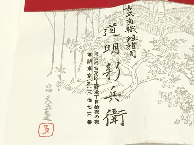 平和屋着物○極上 有職組紐道明 帯締め 笹浪組 法隆寺 宮内庁御用 国立
