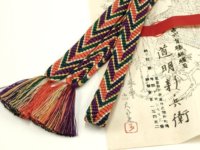 平和屋着物●極上　有職組紐道明　帯締め　笹浪組　宮内庁御用　国立博物館御用　東京芸術大学御用　逸品　AABA5367ay