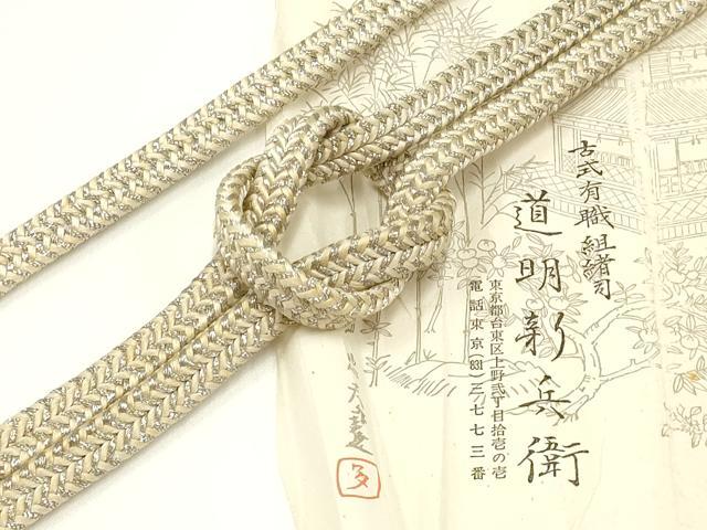 平和屋着物●極上　有職組紐道明　帯締め　冠組　礼装　銀糸　宮内庁御用　国立博物館御用　東京芸術大学御用 　逸品　AABA5376ay