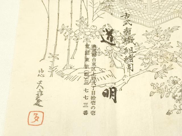 平和屋着物○極上 有職組紐道明 帯締め 御岳組 五舞鸞 金糸 宮内庁