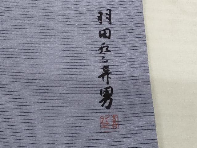平和屋着物＊夏物　人間国宝・羽田登喜男監修　色無地　絽　半色　洗える着物　AABA6871st 平和屋着物＊夏物 人間国宝・羽田登喜男監修 色無地 絽 半色 洗える