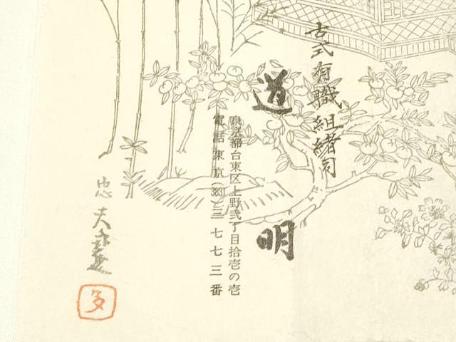 平和屋着物○極上 有職組紐道明 帯締め 丸源氏組 宮内庁御用 国立博物館