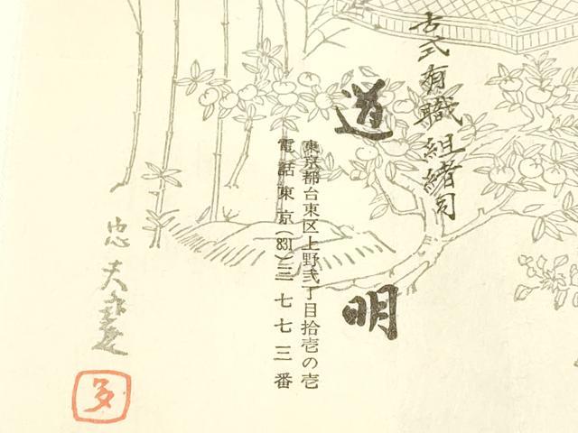 平和屋着物○極上 有職組紐道明 帯締め 御岳組 五舞鸞 金糸 宮内庁